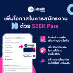 Jobsdb by SEEK ชู “SEEK Pass” พาสปอร์ตดิจิทัลสำหรับการหางาน