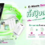 AIS เปิดแคมเปญ “E-Waste Save Money ทิ้งปุ๊บ ลดปั๊บ”