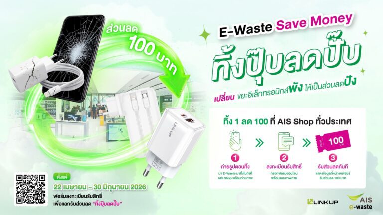 AIS เปิดแคมเปญ “E-Waste Save Money ทิ้งปุ๊บ ลดปั๊บ”