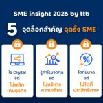 ttb ชี้ 5 จุดล็อก รั้ง SME ไทยเติบโต