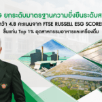 CBG ได้รับผลการประเมิน ESG จาก FTSE Russell ESG Scores 2025