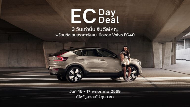 วอลโว่ เปิดดีลพิเศษ ‘Volvo EC40″ เริ่ม 15 – 17 พ.ค.69