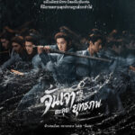 ซีรีส์จีนฟอร์มยักษ์แห่งปี “Zhan Zhao Adventures จั่นเจาตะลุยยุทธภพ”