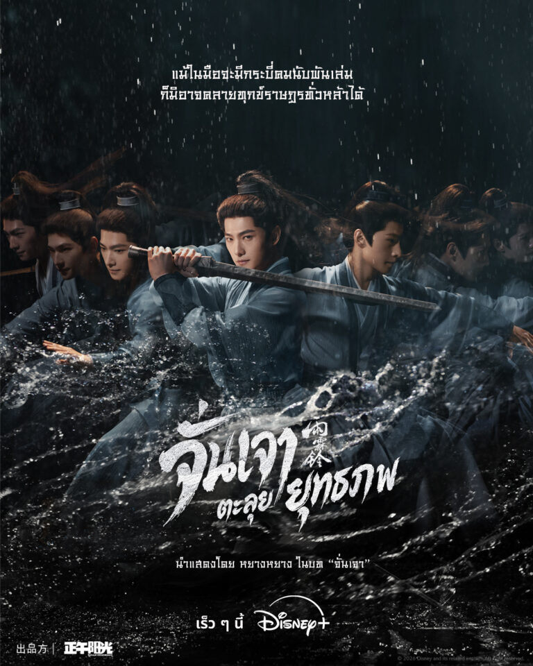 ซีรีส์จีนฟอร์มยักษ์แห่งปี “Zhan Zhao Adventures จั่นเจาตะลุยยุทธภพ”