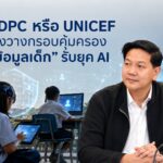 PDPC จับมือ UNICEF เร่งวางกรอบคุ้มครอง “ข้อมูลเด็ก” รับยุค AI