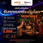 JAS ชวนร้านชมทุกแมตช์บอลโลกถูกลิขสิทธิ์ผ่าน “Monomax”