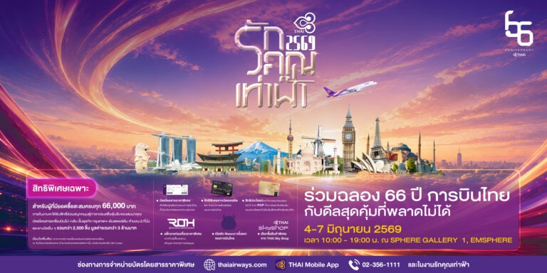 การบินไทย ชวนฉลองครบรอบ 66 ปี “รักคุณเท่าฟ้า 2569”