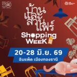“บ้านและสวนแฟร์ Shopping Week 2026” เริ่ม 20-28 มิถุนายนนี้