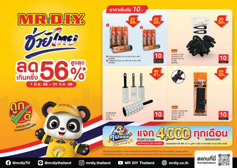 “MR. D.I.Y. ช่วยไทย ลดเกินครึ่ง” ช่วยคนไทยประหยัด