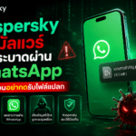 Kaspersky พบมัลแวร์แพร่ระบาดผ่าน WhatsApp เตือนอย่ากดรับไฟล์แปลก
