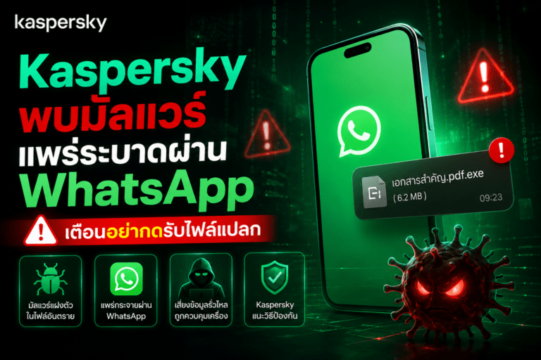 Kaspersky พบมัลแวร์แพร่ระบาดผ่าน WhatsApp เตือนอย่ากดรับไฟล์แปลก