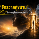 ไขปริศนา “จักรวาลคู่ขนาน” หรือ “โลกอีกใบ” ที่ซ่อนอยู่ในสมองมนุษย์!?!