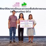 มูลนิธิอิออนประเทศไทย มอบทุน “กลุ่มลูกเหรียง” ปีที่ 8