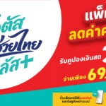 Lotus’s จัดแคมเปญ “โลตัส ไทยช่วยไทยพลัส” ชู Happy Mall