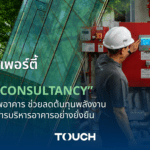 ทัช พร็อพเพอร์ตี้ ชูบริการ “Energy Consultancy” เพิ่มประสิทธิภาพอาคาร  ช่วยลดต้นทุนพลังงานสูงสุด 20% สู่การบริหารอาคารอย่างยั่งยืน