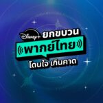 “Bluey” ไม่ได้มีดีแค่ความน่ารัก!  เปิดเหตุผลว่าทำไมเจ้าหมาสีฟ้าขวัญใจเด็ก ๆ จึงเป็นมากกว่าแอนิเมชัน พร้อมปักหมุดคอนเทนต์พากย์ไทยคุณภาพสำหรับทุกวัยบน Disney+