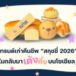 เทรนด์เก่าคืนชีพ “สกุชชี่ 2026”   ทำไมกลับมาเด้งดึ๋งบนโซเชียล?
