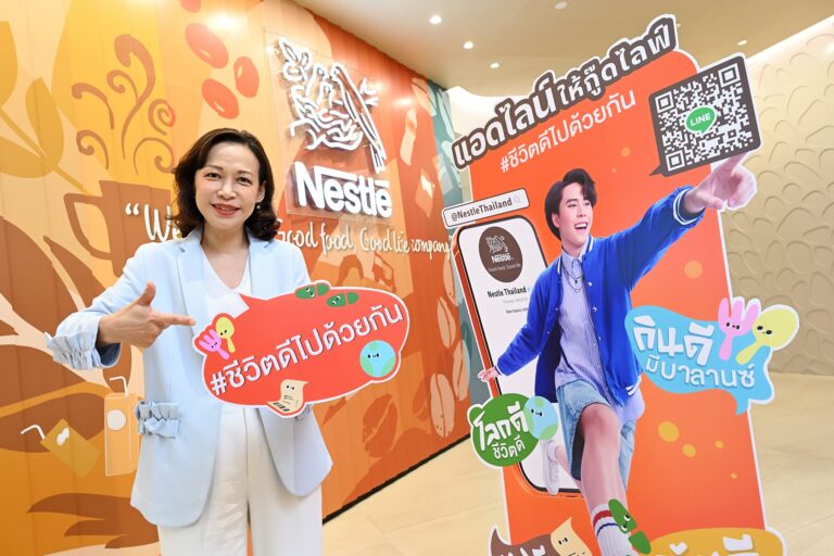 เนสท์เล่ ประเทศไทย เปิดตัว LINE OA ช่วยคนไทยให้ “ชีวิตดีเป็นเรื่องง่าย สนุก  และได้รางวัล” รับเทรนด์ผู้บริโภคไทยมองหาชีวิตดีแบบที่เอื้อมถึง