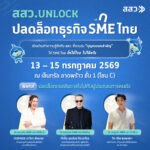 สสว.ชวนผู้ประกอบการร่วม ปลดล็อกธุรกิจ SME ไทย