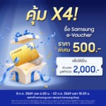 คุ้มเว่อร์ ซื้อ e-Voucher 500.- รับส่วนลดรวม 2,000.- สำหรับ The New Galaxy