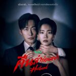 สานต่อความระทึก! ผู้กำกับ ‘Hyper Knife’ หวนคืนวงการซีรีส์เสื้อกาวน์ระทึกขวัญ พร้อมเปิดฉากไล่ล่าในซีรีส์เรื่องใหม่ ‘The Husband คืนล่าก่อนหย่า’