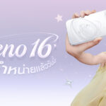 วางจำหน่ายแล้วอย่างเป็นทางการ OPPO Reno16 Series 5G อัปเกรดกล้องมุมกว้างพิเศษ 50MP กว้าง 0.6x ถ่ายคนสวย สีผิวเป็นธรรมชาติทั้งภาพนิ่งและวิดีโอ ในราคาเริ่มต้นเพียง 15,999 บาท พร้อมรับฟรีของสมนาคุณสุดคุ้มค่า!