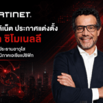 ฟอร์ติเน็ต ประกาศแต่งตั้ง ลูกา ซิโมเนลลี เป็นรองประธานอาวุโส ประจำภูมิภาคเอเชียแปซิฟิก