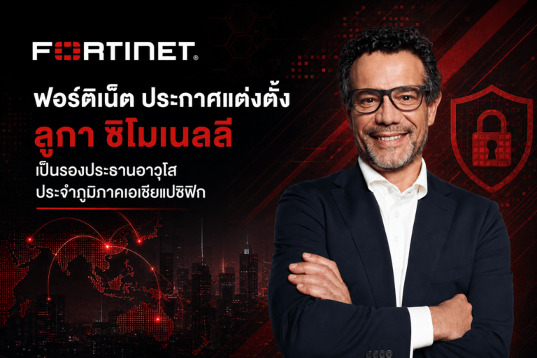 ฟอร์ติเน็ต ประกาศแต่งตั้ง ลูกา ซิโมเนลลี เป็นรองประธานอาวุโส ประจำภูมิภาคเอเชียแปซิฟิก