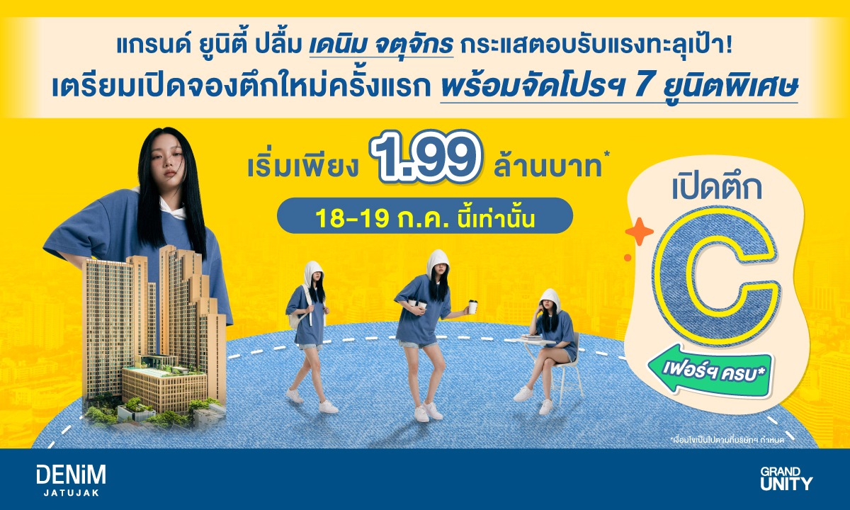 แกรนด์ ยูนิตี้ ส่งโปรแรง “เดนิม จตุจักร” เปิดจองตึกใหม่ ราคาเริ่ม 1.99 ล้านบาท 18–19 ก.ค. นี้