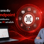 ฟอร์ติเน็ต ยกระดับ FortiEndpoint เสริมความปลอดภัยให้องค์กร รองรับการใช้งาน AI อย่างมั่นใจ