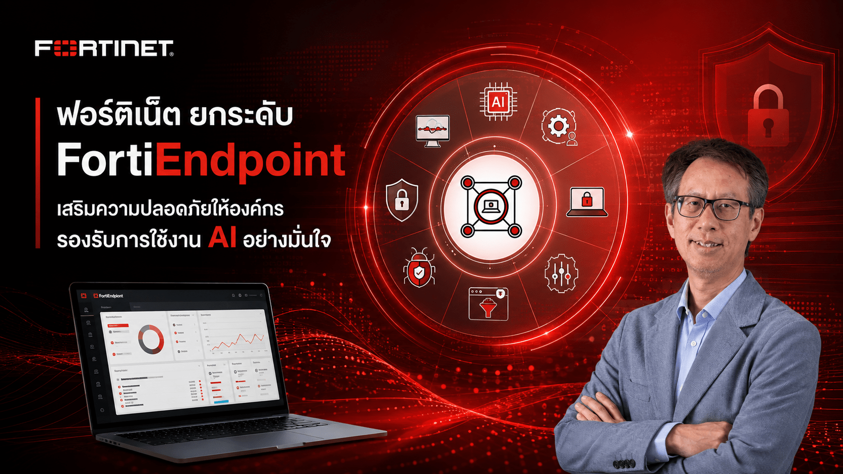 ฟอร์ติเน็ต ยกระดับ FortiEndpoint เสริมความปลอดภัยให้องค์กร รองรับการใช้งาน AI อย่างมั่นใจ