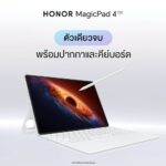 HONOR MagicPad4 แท็บเล็ตเรือธงบางเบา  ขับเคลื่อนด้วย Snapdragon 8 Gen 5 พร้อมประสบการณ์ AI และการทำงานระดับ PC