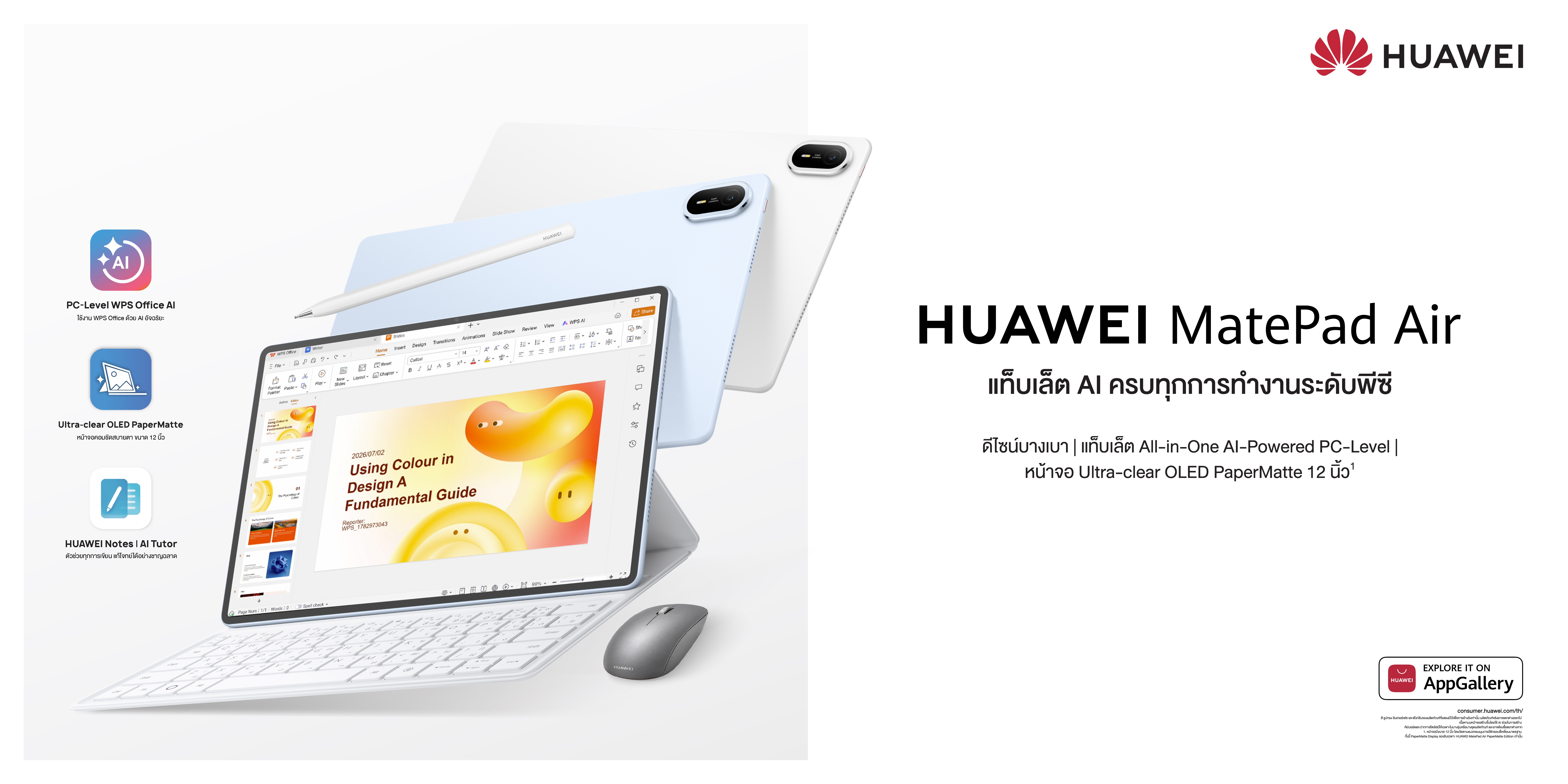 หัวเว่ยเปิดตัว HUAWEI MatePad Air แท็บเล็ต AI ครบเครื่องระดับพีซี ปลดล็อกอิสระแห่งการทำงานและสร้างสรรค์ บนดีไซน์บางเบาขั้นสุด