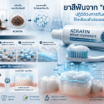 ลืมเสียงกรอฟันไปได้เลย… ยาสีฟันจาก “เส้นผม” ปฏิวัติวงการทันตกรรม ให้ (เคลือบ) ฟันซ่อมแซมตัวเอง