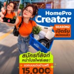 HomePro ชวนสมัคร HomePro Creator Season 2 สร้างคอนเทนต์เรื่องบ้านกับ Community คนรักบ้าน