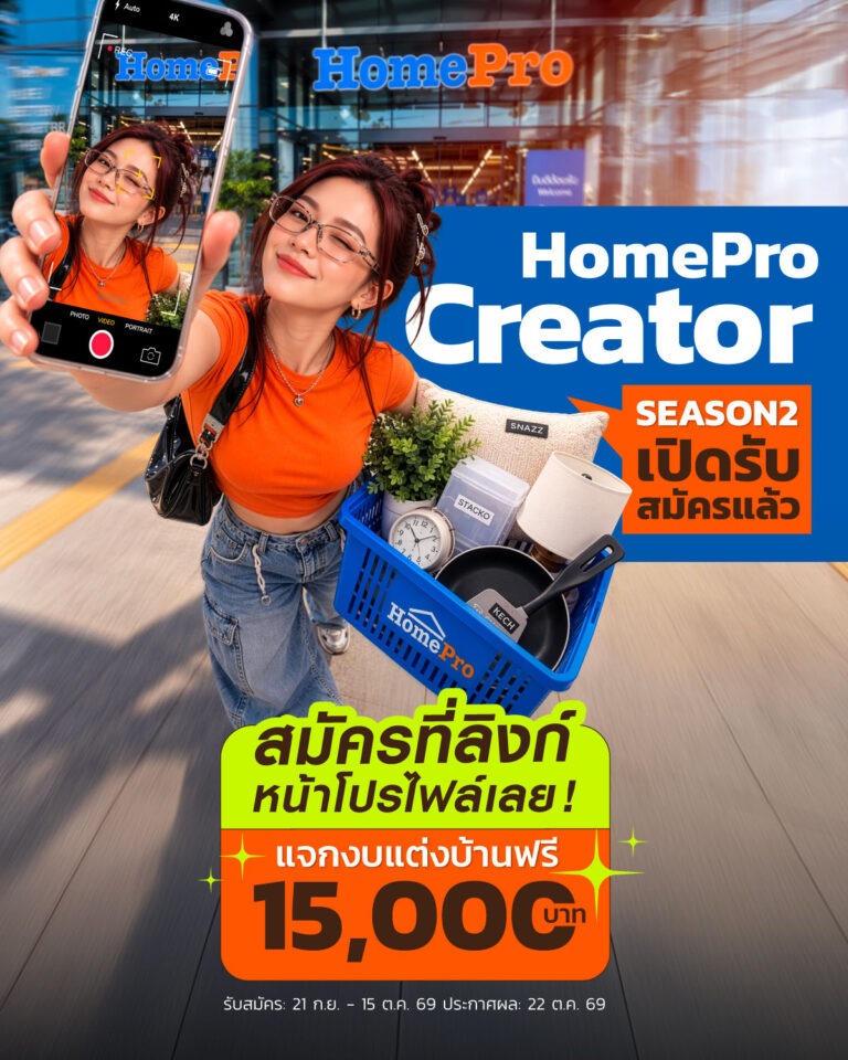 HomePro ชวนสมัคร HomePro Creator Season 2 สร้างคอนเทนต์เรื่องบ้านกับ Community คนรักบ้าน
