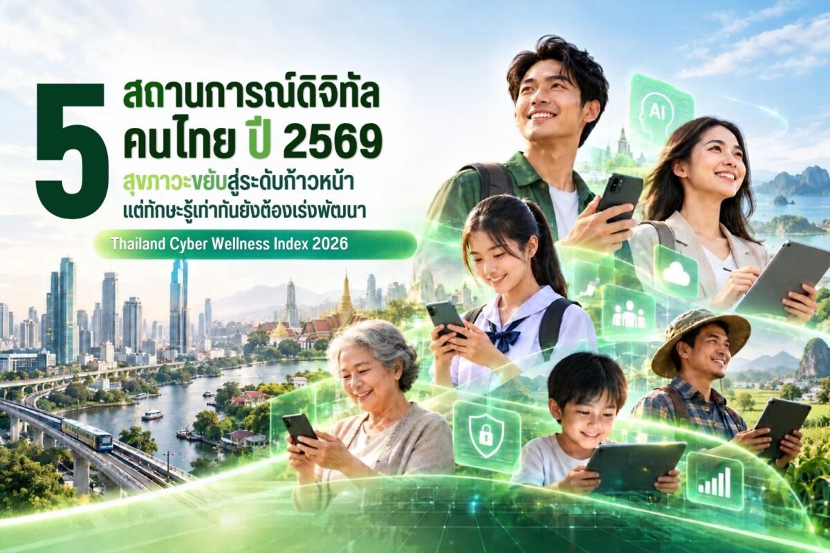 AIS เผยผล Thailand Cyber Wellness Index 2026 เปิด 5 สถานการณ์ดิจิทัลคนไทย สุขภาวะขยับสู่ระดับก้าวหน้า แต่ทักษะรู้เท่าทันยังต้องเร่งพัฒนา