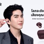 Anker soundcore เปิดตัว “AeroClip 2” หูฟัง Open-Ear Clip-On รุ่นแฟลกชิป  ชูเทคโนโลยีเสียงสนทนาคมชัด แม้อยู่ท่ามกลางเสียงรบกวน  พร้อมเปิดตัวพรีเซนเตอร์ใหม่ “ซี ทวินันท์”