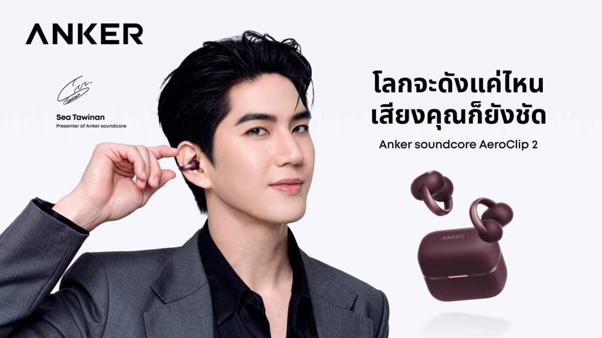 Anker soundcore เปิดตัว “AeroClip 2” หูฟัง Open-Ear Clip-On รุ่นแฟลกชิป  ชูเทคโนโลยีเสียงสนทนาคมชัด แม้อยู่ท่ามกลางเสียงรบกวน  พร้อมเปิดตัวพรีเซนเตอร์ใหม่ “ซี ทวินันท์”
